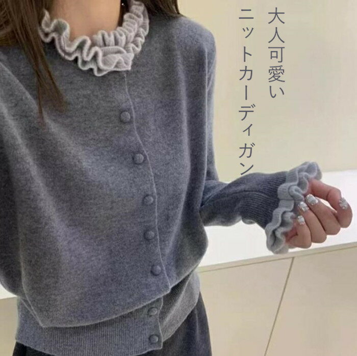 Rakuten - 即納 ニット カーディガン フリル襟 ニット セーター トップス レディース 長袖 秋 冬 ニットカーディガン セーター 着痩せ アウター 羽織り ライトアウター フリル裾 おしゃれ きれいめ 可愛い ニットカーデ 春 秋 冬 前開き カジュアル 通勤 通学