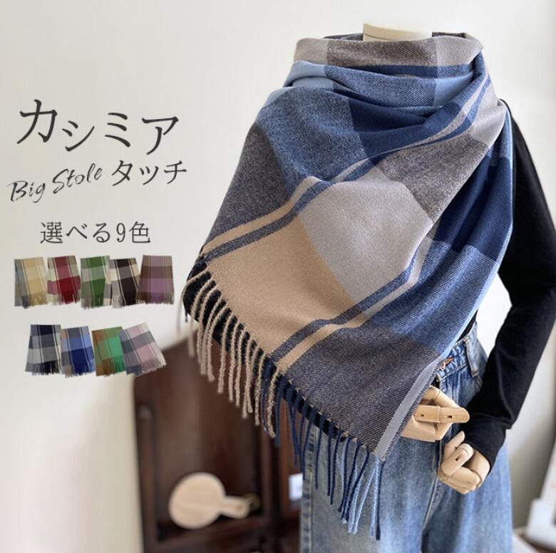 ストール 大判 レディース メンズ マフラー 大判マフラー 大判ストール ストール ウール風 冬 ひざ掛け おしゃれ フリンジ付き ウールたっち おしゃれ かわいい 秋冬 ポンチョ ショール 厚手 チェック柄 格子 カシミヤタッチ 柔らか 防寒 プレゼント ギフト プレゼント