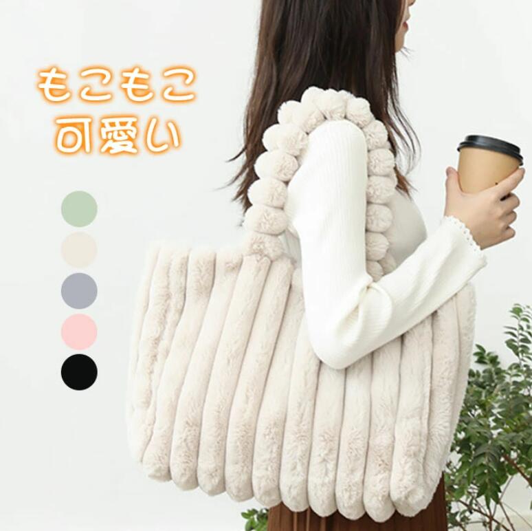 ハンドバッグ トートバッグ レディース ファーバッグ バッグ ファバッグ 大きめ a4 軽量 大容量 トート ビッグバッグ ファートート モコモコバッグ もこもこ バッグ ふわふわ フェイクファー きれいめ 通勤 通学 クリスマス プレゼント