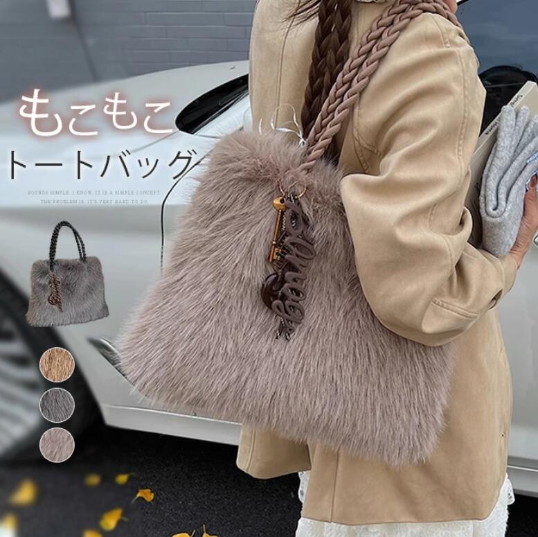 ファーバッグ トートバッグ レディース 大きめ ファー バッグ 大容量 もこもこ バッグ 無地 モコモコバッグ 肩掛け フェイクファー カバン 便利 通勤バッグ 通学バッグ 軽い エコファー 大人 きれいめ おしゃれ シンプル ふわふわ 送料無料