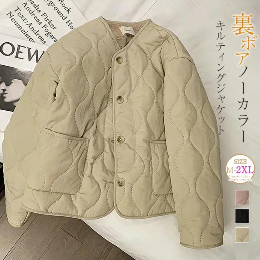 Rakuten - 裏起毛 キルティングジャケット ノーカラー レディース ジャケット 裏ボア もこもこ ふわふわ 厚手 ノーカラージャケット キルティング 中綿ジャケット ゆったり 軽量 あったか 防寒 保温 キルティングコート 送料無料