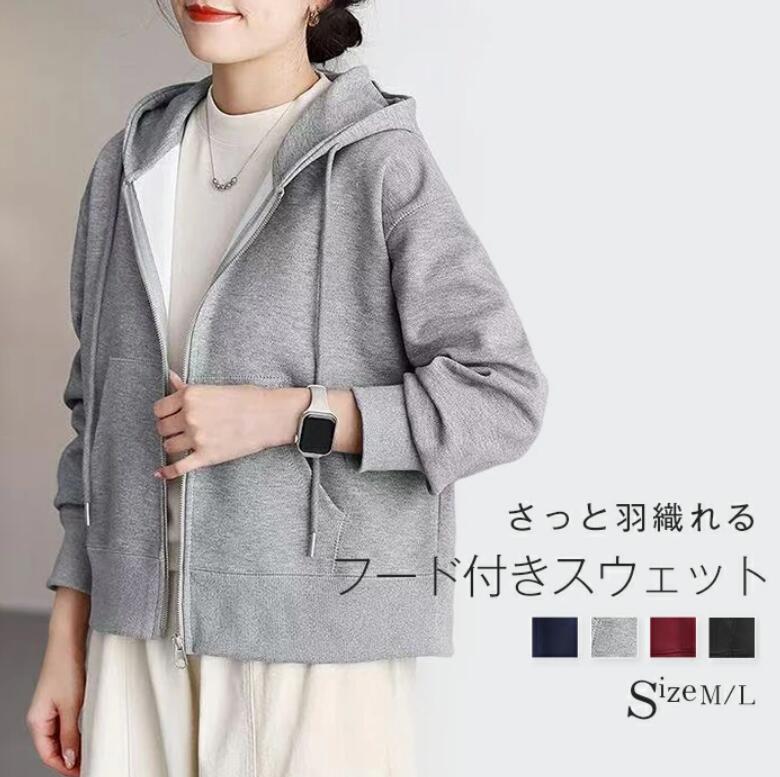 Rakuten - スウェット ジャケット フード付き 秋 春 レディース トップス ジャケット アウター パーカー スウェット 春秋 長袖 羽織り 大人 ゆったり 体型カバー シンプル カジュアル 柔らかい モード トレンド感 着回し 着痩せ 20代 30代 40代