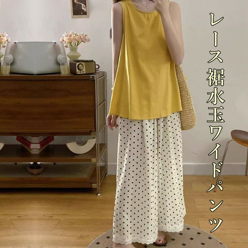 樂天商城 - ワイドパンツ レディース 春夏 きれいめ 水玉 レース裾 大人可愛い スカーチョ ガウチョパンツロング ボトムス ストレートパンツ ズボン ウエストゴム 体型カバー ゆったり おしゃれ シンプル 楽ちん 着回し 通気性良い 20代 30代 40代 50代 60代
