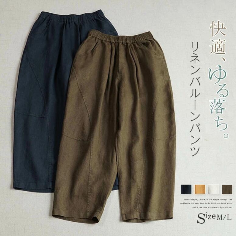 Rakuten - リネン バルーンパンツ レディース 春 夏 秋 パンツ ボトムス ワイドパンツ 麻100% リネンパンツ ボトムス 体型カバー リラックス おしゃれ ゆったり カジュアル ナチュラル 着痩せ ポケット付き 無地 春物 春 夏 秋 ゆる 大きいサイズ 美脚 30代 40代 50代