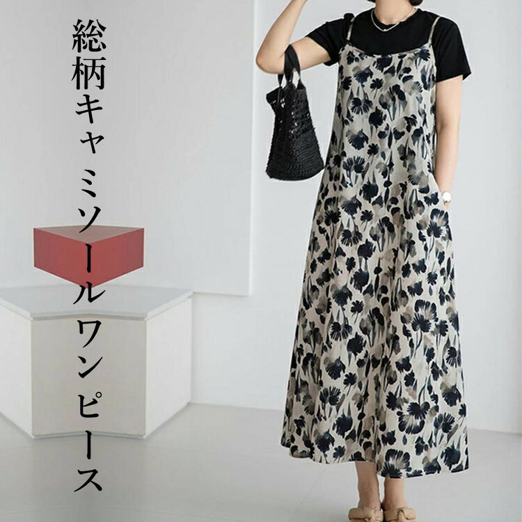 Rakuten - ワンピース レディース 秋 夏 春 ロングワンピース ジャンパースカート 総柄 きれいめ ロング おしゃれ キャミワンピース サロペット Aライン 重ね着 大きいサイズ ゆったり キャミ ポケット ノースリーブ 大人カジュアル きれいめ