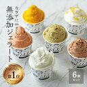 【無添加ジェラート】 6個セット 盛り合わせ 無添加製造 カラダ喜ぶ CROSS TOKYO フルーツ アイス アイスクリーム ジェラート お取り寄せ スイーツ...