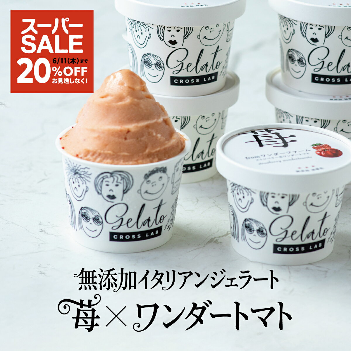 ＼スーパーSALE 20%OFF／ 6個セット 無添加 CROSS TOKYO アイス アイスクリーム ジェラート イチゴアイス トマトアイス ワンダーファーム スイーツ レストラン シェフ監修 ギフト 贈り物 誕生日 父の日 お中元