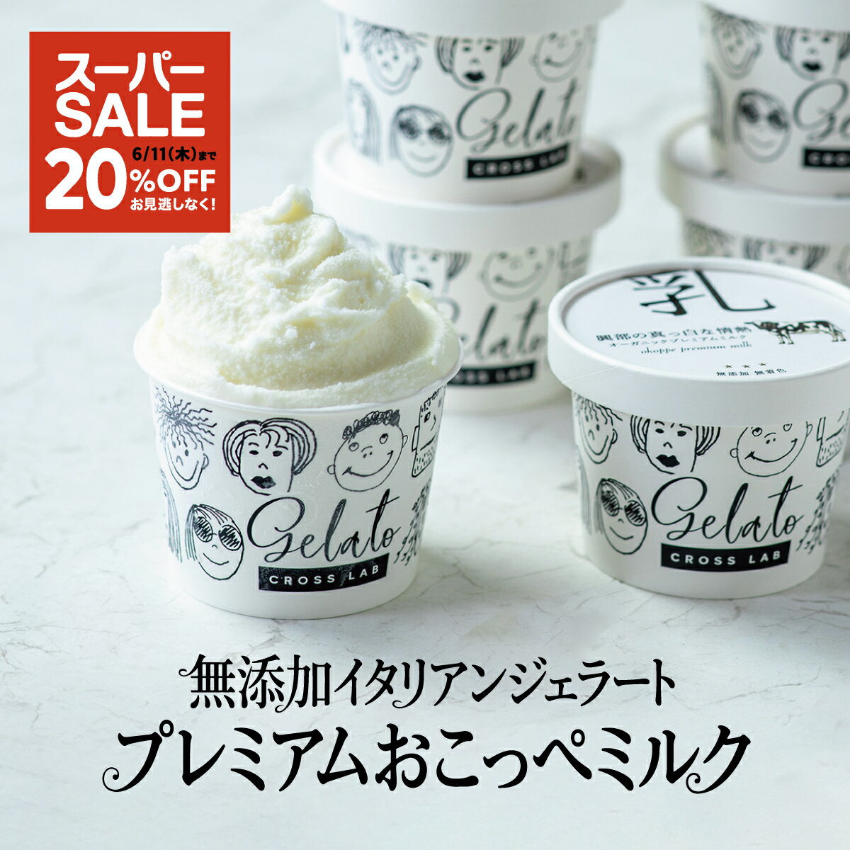 ＼スーパーSALE 20%OFF／ 6個セット 無添加製造 CROSS TOKYO アイス アイスクリーム おこっぺ牛乳 北海道 牛乳アイス ミルクアイス お取り寄せ スイーツ ジェラート ギフト 贈り物 レストラン シェフ監修 誕生日 父の日 お中元