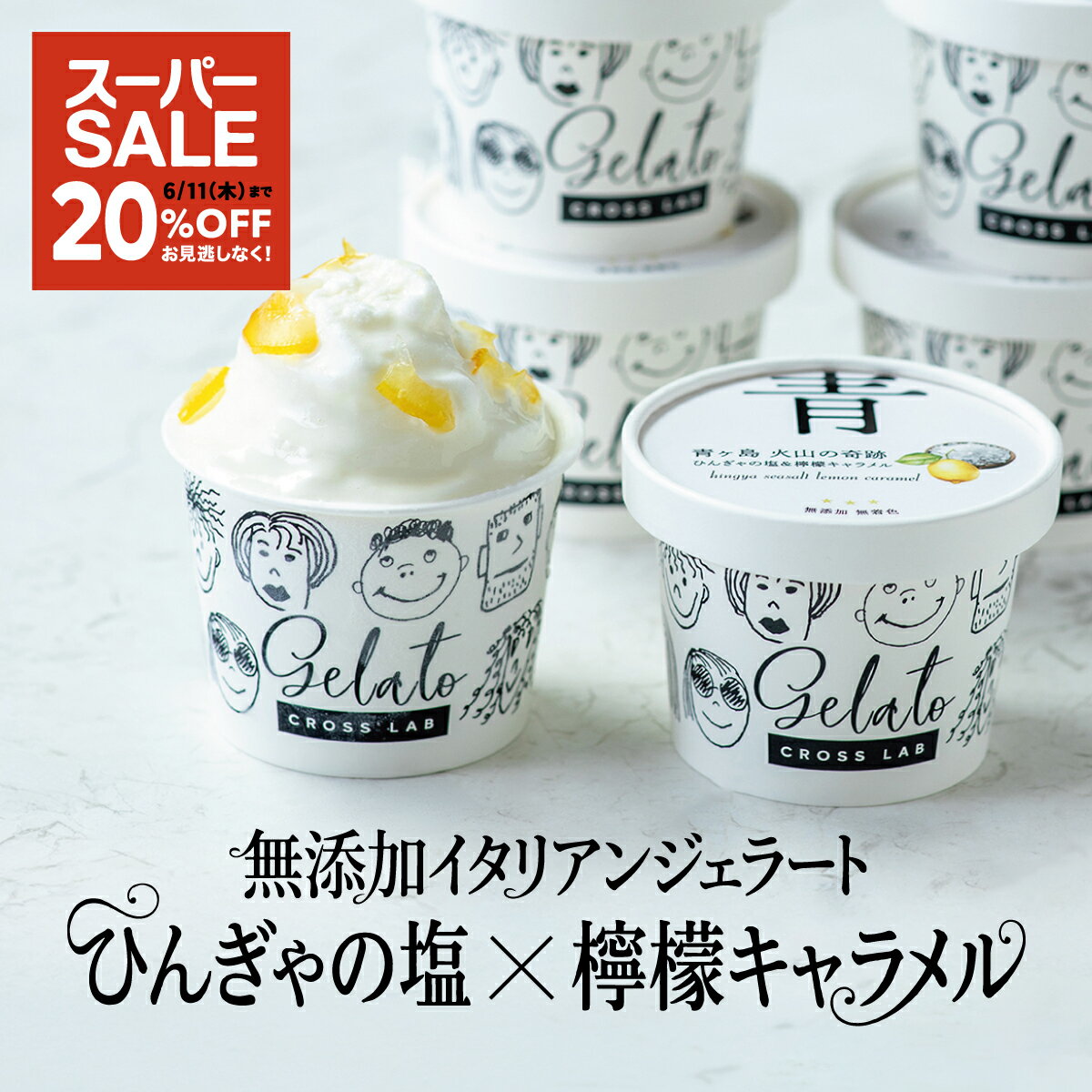 ＼スーパーSALE 20%OFF／ 6個セット 無添加製造 CROSS TOKYO アイス アイスクリーム 塩アイス お取り寄せ スイーツ ジェラート アイスセット ギフト 贈り物 レストラン シェフ監修 誕生日 父の日 お中元