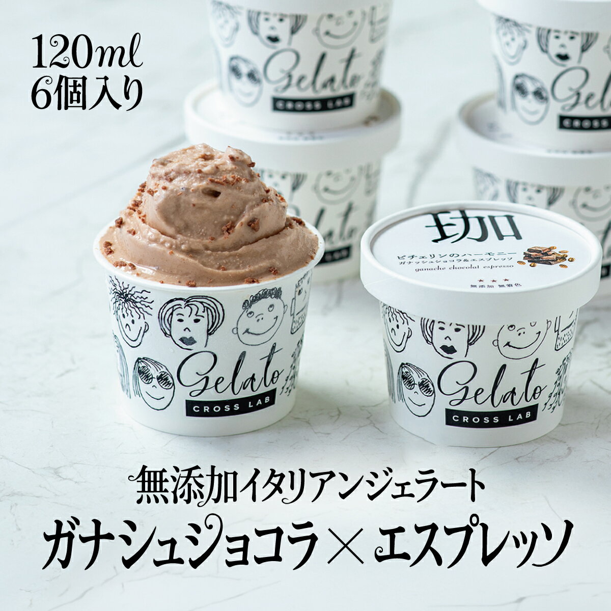 樂天商城 - 【無添加ジェラート｜ガナシュショコラ＆エスプレッソ】 6個セット 無添加製造 CROSS TOKYO アイス アイスクリーム イタリアンジェラート 有機チョコ チョコアイス スイーツ ギフト レストラン シェフ監修 贈り物 誕生日 父の日 お中元