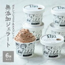 【無添加ジェラート|ガナッシュショコラ&エスプレッソ】 6個セット 無添加製造 CROSS TOKYO アイス アイスクリーム イタリアンジェラート 有機チョコ...