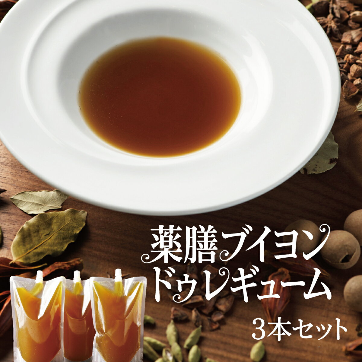 樂天商城 - 【薬膳スープ】 ブイヨンドゥレギューム 500g×3袋 野菜ブイヨン 薬膳 スープ ハーブ スパイス 養生 滋養強壮 無添加 ギフト 鍋スープ レストラン CROSS TOKYO グルメ 贈り物 食労寿鍋 誕生日 父の日 お中元 冷凍 送料無料