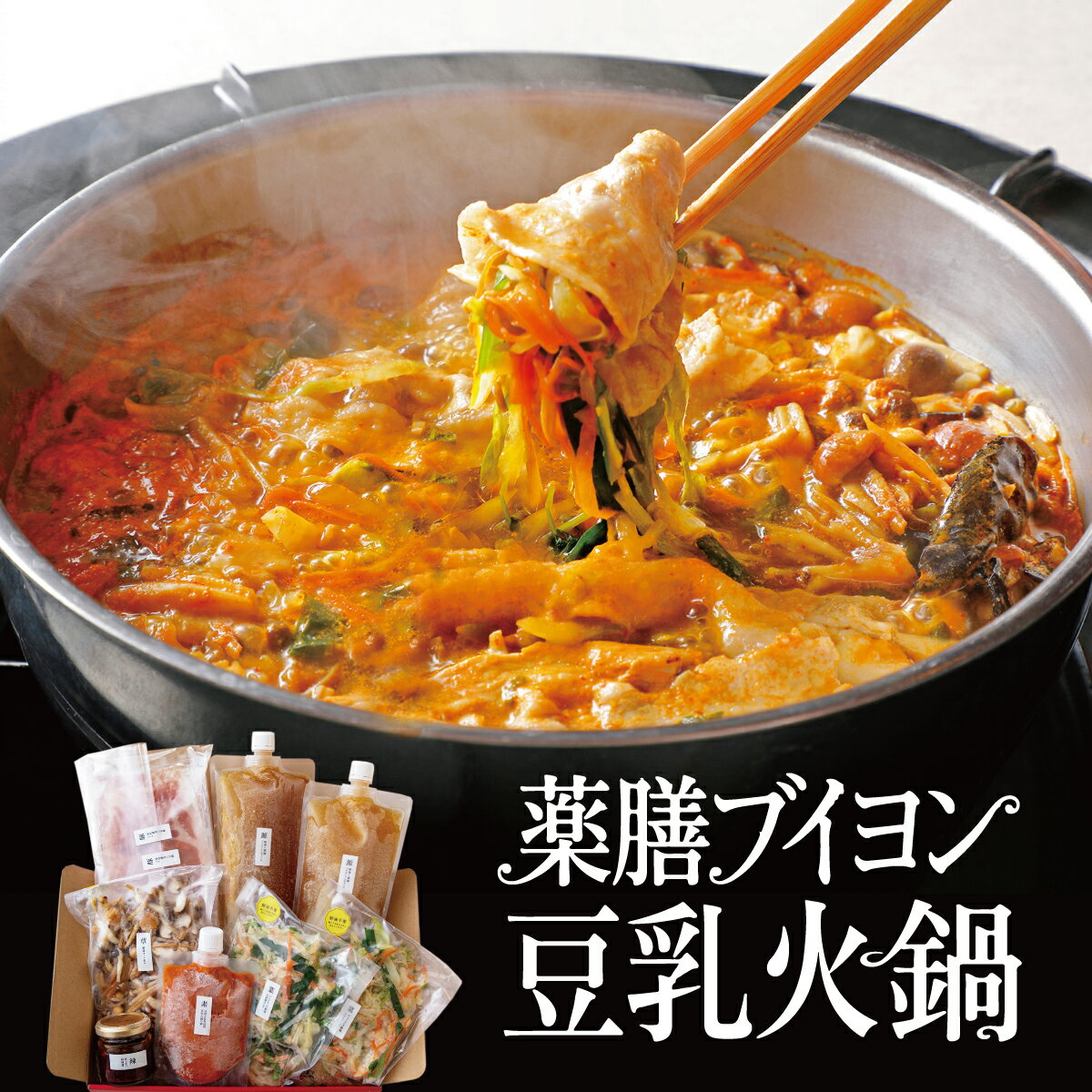 【薬膳ブイヨン豆乳火鍋】 2-3人前 鍋セット しゃぶしゃぶ 薬膳鍋 火鍋 キムチ鍋 ...