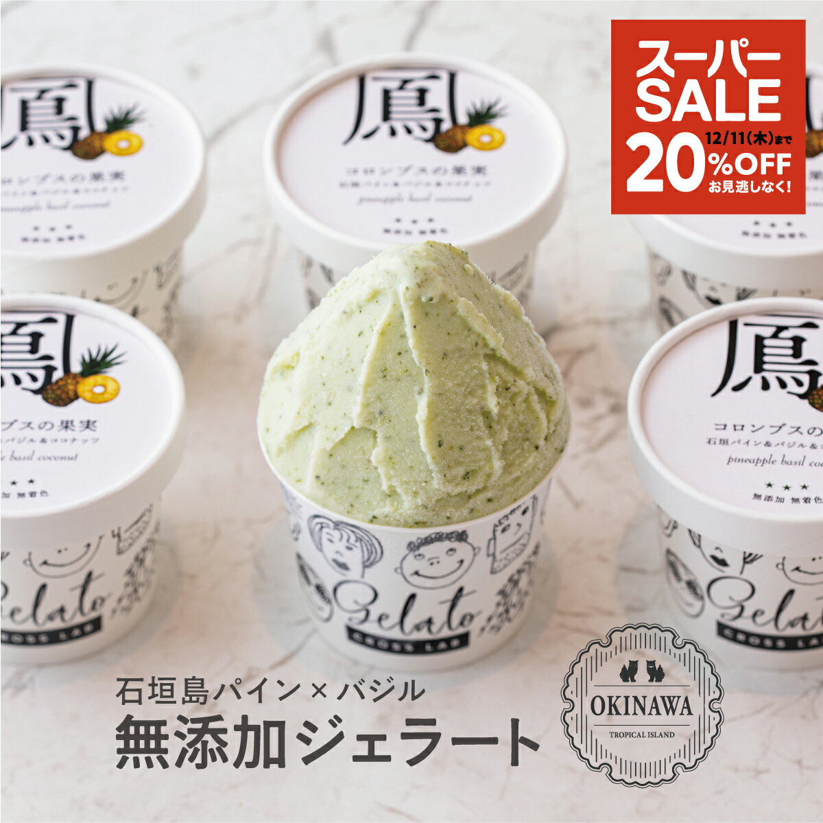 ＼スーパーSALE 20%OFF／【無添加ジェラート｜沖縄｜パイン×バジル】 6個セット 無添加 CROSS TOKYO ア..