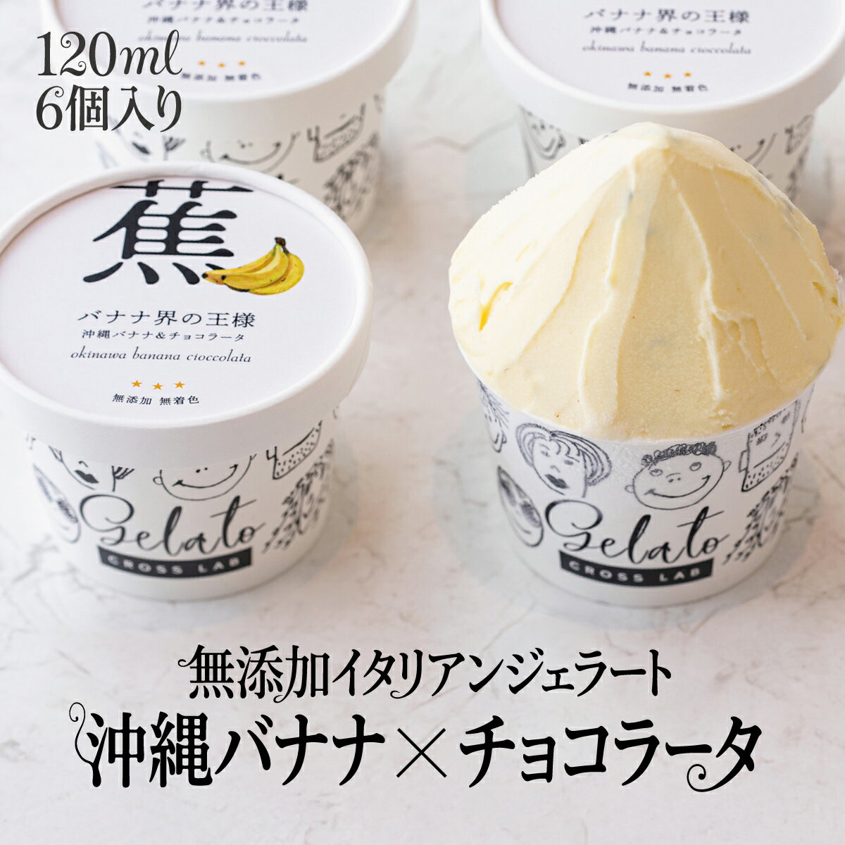Rakuten - 【無添加ジェラート｜沖縄｜島バナナ×チョコラータ】 6個セット 無添加 CROSS TOKYO アイス アイスクリーム バナナアイス イタリアンジェラート スイーツ ジェラート アイスセット レストラン シェフ監修 ギフト 贈り物 誕生日 母の日