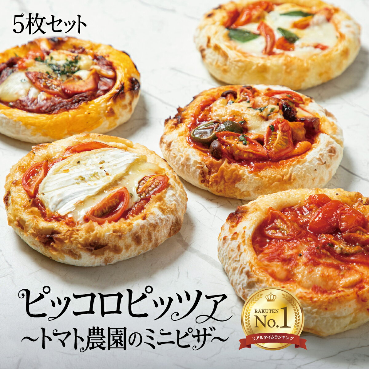 【ピッコロピッツァ】 ミニピザ 5枚セット 5種類 冷凍ピザ シェフ ファームレストラン 手作り トマト ワンダーファーム マルゲリータ 窯焼きピザ レストラン 詰め合わせ グルメ ギフト 贈り物 手土産 誕生日 母の日 送料無料