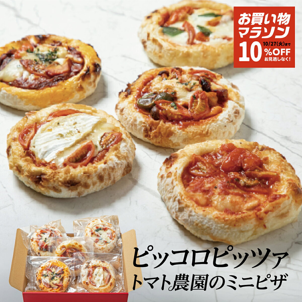 ★マラソン限定10％OFFクーポン★【冷凍ミニピザ｜レストラン製造】 石窯 5枚 5種 ピッコロピッツァ シェフ ファーム 手作り トマト ワンダーファーム マルゲリータ 窯焼きピザ 詰め合わせ グルメ ギフト 贈り物 手土産 誕生日 秋ギフト 送料無料