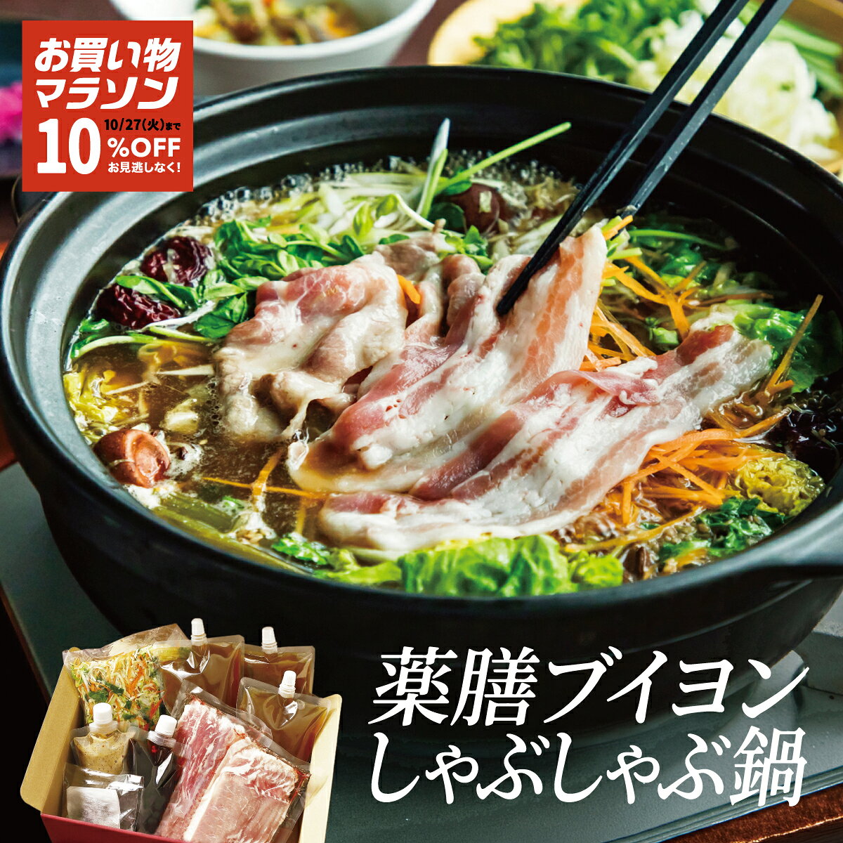 ★マラソン限定10％OFFクーポン★【薬膳鍋｜レストラン監修】2-3人前 ノンストップで紹介されました しゃぶしゃぶ 薬膳鍋 生薬 漢方三元豚 野菜付き お取り寄せ CROSS TOKYO グルメ 鍋セット 誕生日 秋ギフト 冷凍 送料無料