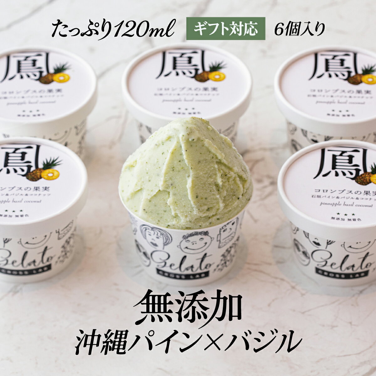 【無添加ジェラート｜沖縄｜レストラン監修】 沖縄パイン×バジル たっぷりサイズ 6個入 CROSS TOKYO アイス アイスクリーム パイナップルアイス イタリアンジェラート ジェラート アイスセット 贈り物 誕生日 残暑見舞い 敬老の日 秋ギフト