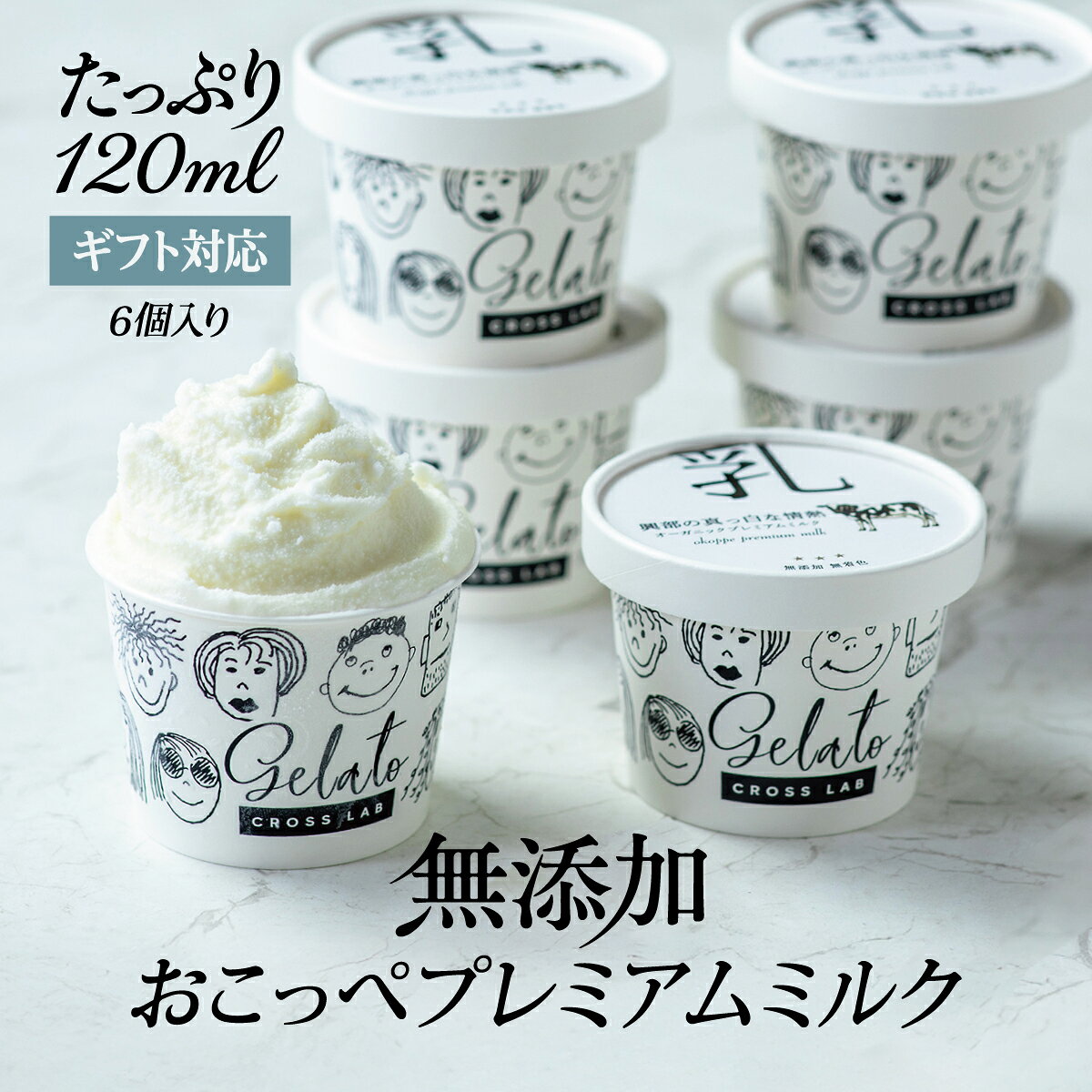 【無添加ジェラート｜レストラン監修】プレミアムミルク たっぷりサイズ 6個入 無添加製造 CROSS ...