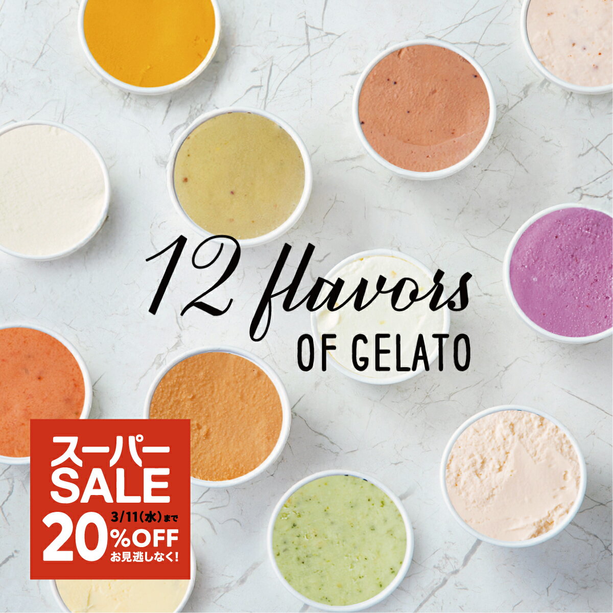 ＼セール限定！3/11まで20%OFF／【無添加ジェラート】 12個セット 盛合せ 無添加製造 カラダ喜ぶ 沖縄 CROSS TOKYO フルーツ アイス アイスクリーム ジェラート お取り寄せ スイーツ アイスセット レストラン シェフ監修 ギフト 贈り物 誕生日 ホワイトデー 送別