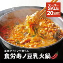 \楽天スーパーSALE 20%OFF/【薬膳ブイヨン豆乳火鍋】 2-3人前 鍋セット しゃぶしゃぶ 薬膳鍋 火鍋 キムチ鍋 漢方三元豚 CROSS TOKYO お取り寄せ 贈り物 野菜付き フルセット レストラン グルメ 誕生日 ギフト お中元 食労寿鍋 冷凍 送料無料