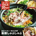 \楽天スーパーSALE 20%OFF/【薬膳ブイヨンしゃぶしゃぶ鍋】 2-3人前 フジテレビノンストップで紹介されました 薬膳鍋 生薬 漢方三元豚 しゃぶしゃぶ...