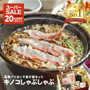 \楽天スーパーSALE 20%OFF/【薬膳ブイヨンキノコしゃぶしゃぶ】 2-3人前 鍋セット 薬膳鍋 キノコ鍋 野菜 漢方三元豚 CROSS TOKYO しゃ...