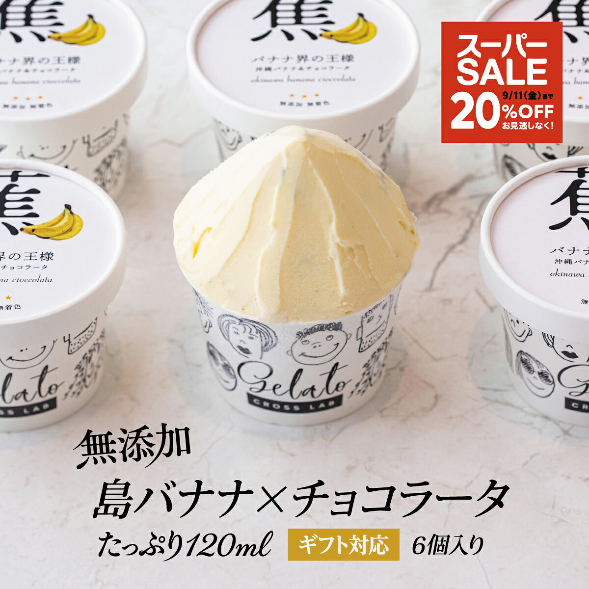商品情報内容量ジェラート(チョコバナナ) 120ml ×6個原材料牛乳(国内製造)、バナナ、グラニュー糖、生クリーム、脱脂粉乳、ミルクチョコレート、ブドウ糖、甜菜糖、タピオカスターチ、本葛粉、(一部に乳成分を含む)保存方法冷凍保存(-18℃以下)賞味期限なるべくお早めにお召し上がりください製造者I.P.S.株式会社東京都渋谷区桜丘町18-4関連キーワード 島バナナ アップルバナナ フルーツ アイス アイスクリーム ジェラート 無添加 スイーツ 冷凍 お菓子 おやつ グルメ 食品 おすすめ お取り寄せ お取り寄せグルメ 冷凍食品 ●季節の挨拶・贈り物 お正月 お年賀 母の日 父の日 お盆 お中元 暑中見舞い 残暑見舞い 敬老の日 寒中お見舞 クリスマス お歳暮 ●日常の贈り物 お見舞 退院祝い 全快祝い 快気祝い 快気内祝い ご挨拶 ●祝事 合格祝い 進学内祝い 卒業祝い 入学祝い 就職祝い 社会人 お祝い 内祝い 金婚式 銀婚式 結婚祝い 結婚内祝い 結婚式 引き出物 引出物 出産内祝い 還暦祝い 新築祝い 誕生日 バースデー ●弔事 香典返し 法要 仏事 法事 法事引出物 一周忌 三回忌 七回忌 ●法人向け 開店祝い 周年記念 来客 定年退職 退職 挨拶回り 餞別 贈答品 粗品 手土産 心ばかり 歓迎 送迎 ●プチギフト お土産 GW 帰省土産 バレンタインデー プレゼント 手土産 ●お返し 御礼 お礼 謝礼 お返し お祝い返し 御見舞御礼 ●ここが喜ばれています お取り寄せ 人気 おすすめ インスタ インスタ映え おもてなし おもてなし料理 ●こんな方に 父 母 兄弟 姉妹 祖父 祖母 妻 彼女 旦那 彼氏 上司 同僚 友達2