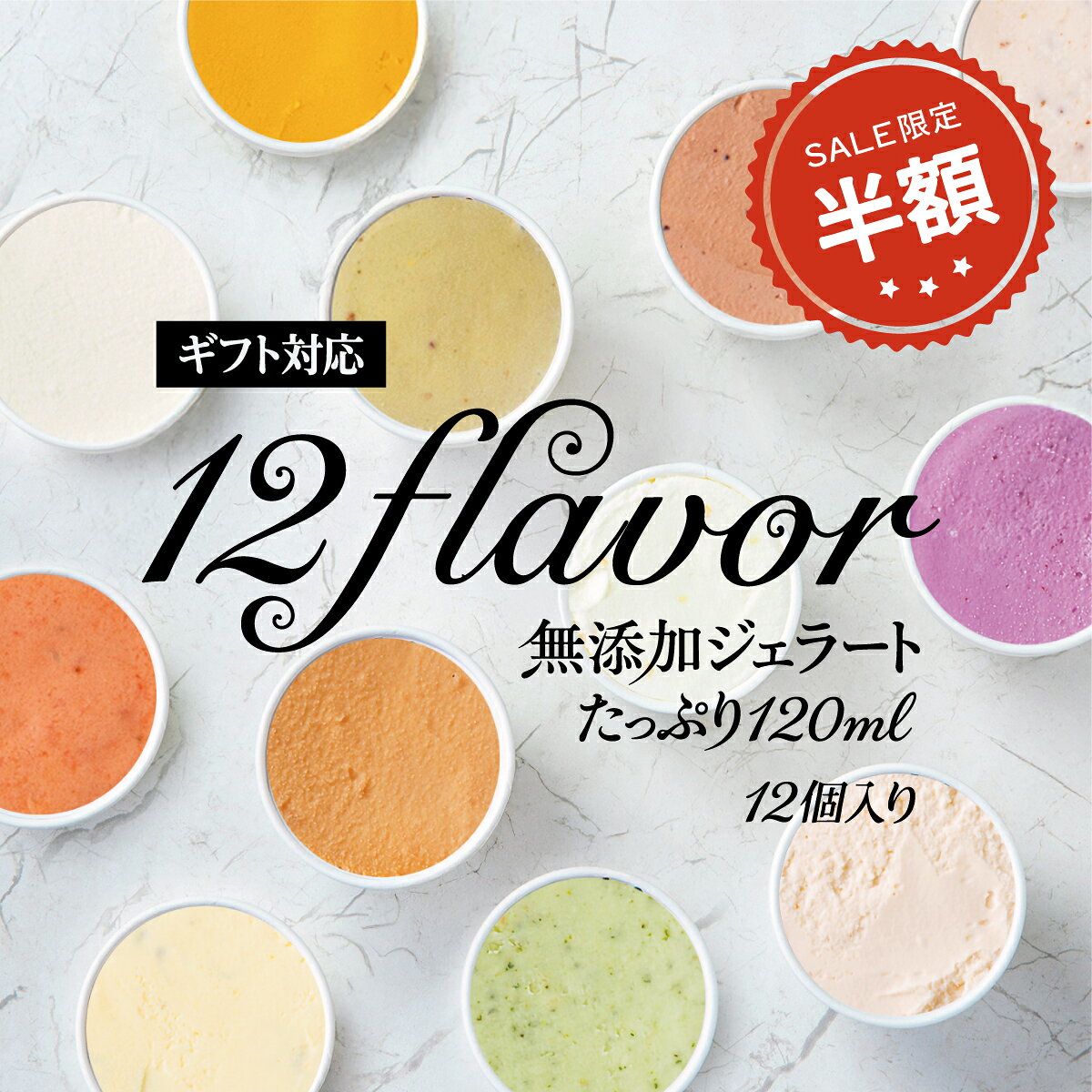 ★スーパーSALE 50%OFF★【無添加ジェラート｜レストラン監修｜12種】 たっぷりサイズ 12個入 セット 盛合せ 無添加製造 沖縄 CROSS TOKYO フルーツ アイス アイスクリーム ジェラート お取り寄せ スイーツ アイスセット 贈り物 誕生日 敬老の日 秋ギフト お彼岸