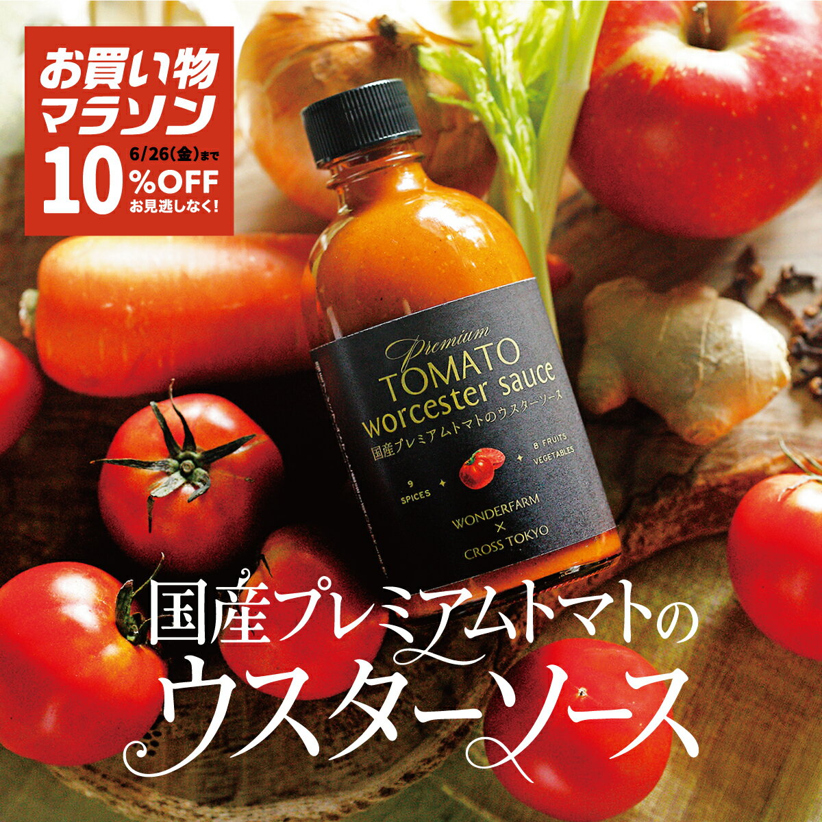 ＼10%OFFクーポン 〜6/26マラソン限定／【国産プレミアムトマトのウスターソース】 CROSS TOKYO トマト トマトソース ワンダーファーム 調味料 野菜 果実 旨味 レストラン シェフ監修 揚げもの とんかつソース ギフト 手土産 誕生日 お中元 暑中見舞い