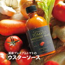 \お買い物マラソン限定クーポン/【国産プレミアムトマトのウスターソース】 320g CROSS TOKYO トマト トマトソース ワンダーファーム 調味料 野菜...