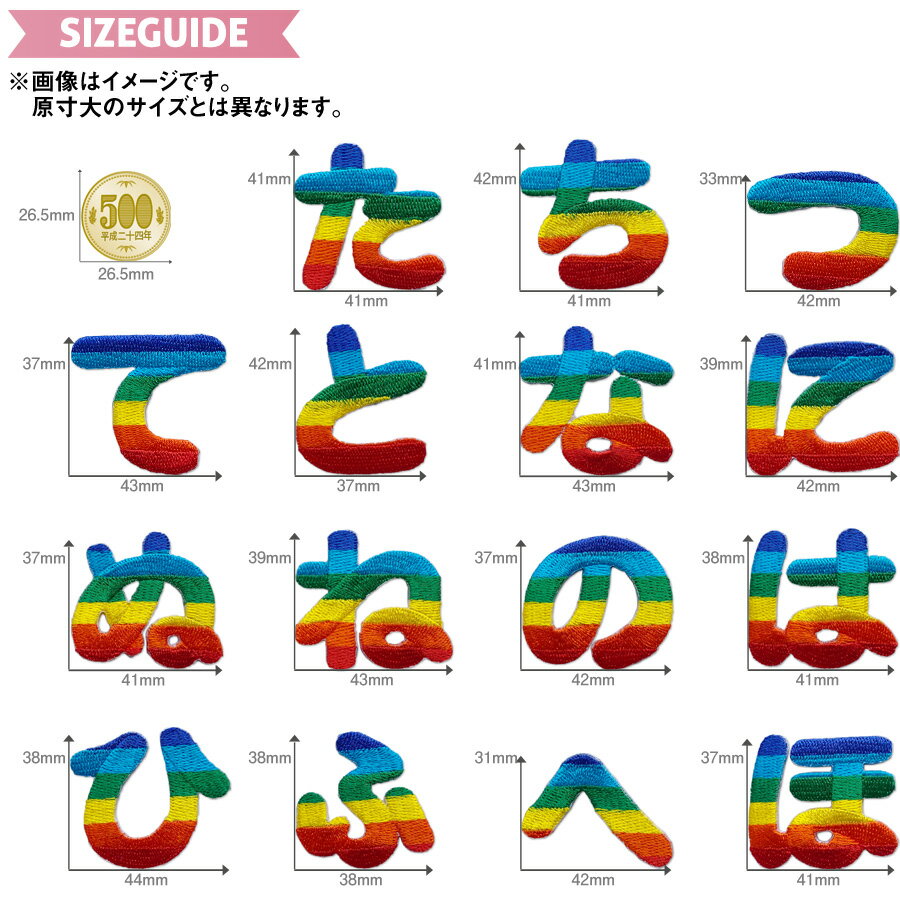 どれでも5枚以上で追跡可能メール便送料無料！た行 な行 は行 アイロンで簡単貼り付け♪【ワッペン市場】ワッペン レインボー ひらがな 平仮名 た ち つ て と な に ぬ ね の は ひ ふ へ ほ アップリケ 刺繍 アイロン 手芸 おなまえ 名前 入園準備 保育園 幼稚園