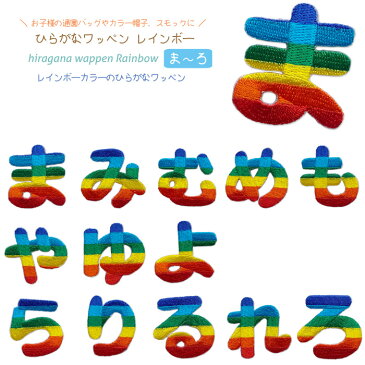 どれでも5枚以上で追跡可能メール便送料無料！ま行 や行 ら行 アイロンで簡単貼り付け♪【ワッペン市場】ワッペン レインボー ひらがな 平仮名 ま み む め も や ゆ よ ら り る れ ろ アップリケ 刺繍 アイロン 手芸 おなまえ 名前 入園準備 保育園 幼稚園