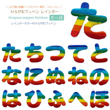 どれでも5枚以上で追跡可能メール便送料無料！た行 な行 は行 アイロンで簡単貼り付け♪【ワッペン市場】ワッペン レインボー ひらがな 平仮名 た ち つ て と な に ぬ ね の は ひ ふ へ ほ アップリケ 刺繍 アイロン 手芸 おなまえ 名前 入園準備 保育園 幼稚園