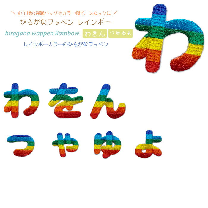 どれでも5枚以上で追跡可能メール便送料無料！わ行 小書き文字 拗音 小文字 アイロンで簡単貼り付け♪【ワッペン市場】ワッペン レインボー ひらがな 平仮名 わ を ん っ ゃ ゅ ょ アップリケ 刺繍 アイロン 手芸 おなまえ 名前 入園準備 保育園 幼稚園