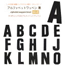 どれでも5枚以上で追跡可能メール便送料無料!アイロンで簡単貼り付け♪【ワッペン市場】ワッペン 黒 アルファベット あるふぁべっと A B C D E F G H...