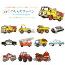 どれでも5枚以上で追跡可能メール便送料無料!アイロンで簡単貼り付け♪【ワッペン市場】ワッペン のりもの 消防車 ブルドーザ ダンプ トラック パトカー はしご車...