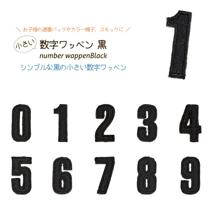 どれでも5枚以上で追跡可能メール便送料無料！アイロンで簡単貼り付け♪【ワッペン市場】ワッペン 黒 小さい数字 0 1 2 3 4 5 6 7 8 9 アップリケ 刺繍 アイロン 手芸 おなまえ 名前 入園グッズ 入園準備 保育園 幼稚園