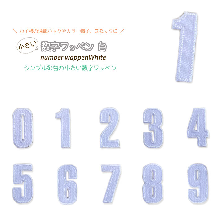 どれでも5枚以上で追跡可能メール便送料無料！アイロンで簡単貼り付け♪【ワッペン市場】ワッペン 白 小さい数字 0 1 2 3 4 5 6 7 8 9 アップリケ 刺繍 アイロン 手芸 おなまえ 名前 入園グッズ 入園準備 保育園 幼稚園