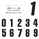 どれでも5枚以上で追跡可能メール便送料無料!アイロンで簡単貼り付け♪【ワッペン市場】ワッペン 黒 数字 0 1 2 3 4 5 6 7 8 9 アップリケ 刺繍...