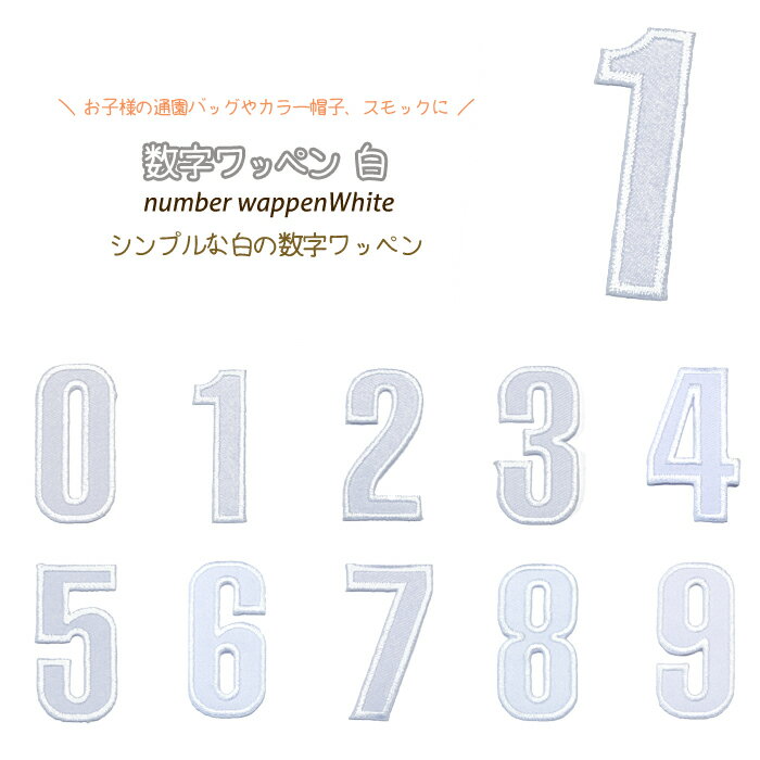 どれでも5枚以上で追跡可能メール便送料無料！アイロンで簡単貼り付け♪【ワッペン市場】ワッペン 白 数字 0 1 2 3 4 5 6 7 8 9 アップリケ 刺繍 アイロン 手芸 おなまえ 名前 入園グッズ 入園準備 保育園 幼稚園