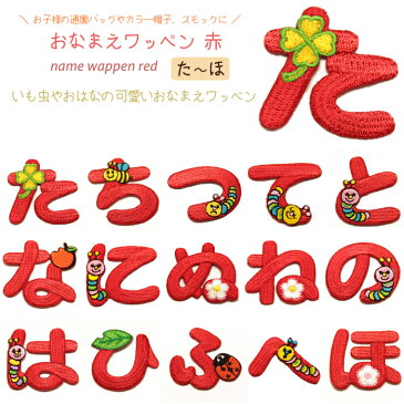 どれでも5枚以上で追跡可能メール便送料無料！た行 な行 は行 アイロンで簡単貼り付け♪【ワッペン市場】ワッペン 赤 ひらがな 平仮名 た ち つ て と な に ぬ ね の は ひ ふ へ ほ アップリケ 刺繍 アイロン 手芸 おなまえ 名前 入園グッズ 入園準備 保育園 幼稚園