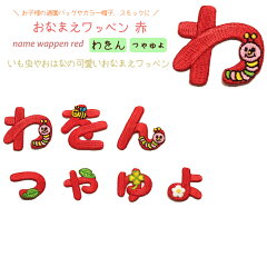https://thumbnail.image.rakuten.co.jp/@0_mall/crossface/cabinet/wappen/05233315/name-red-top-wa-xyo.jpg