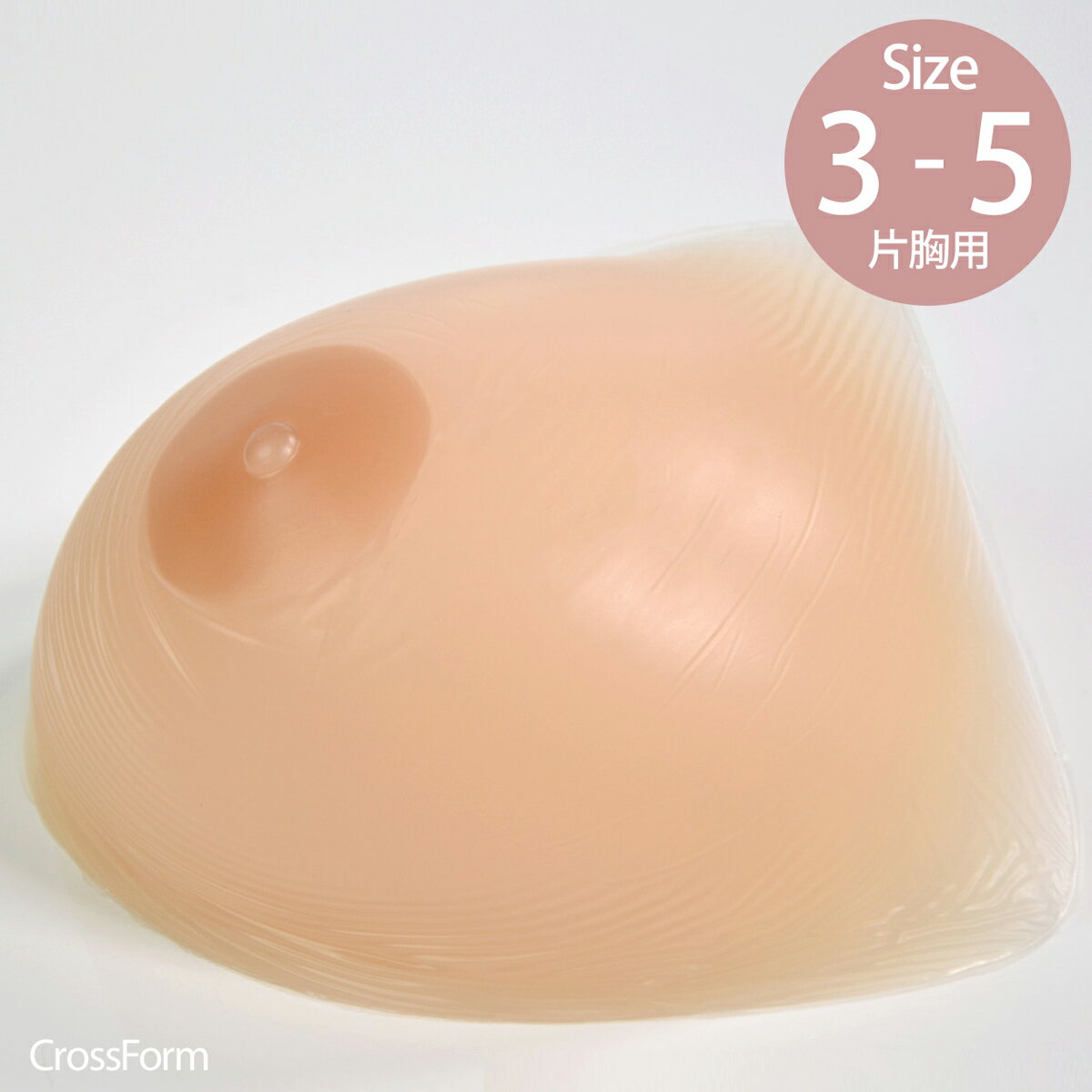 楽天CrossFormGSクラシック1 人工乳房 片胸用 乳房補正具 ブレストフォーム バストアップ バスト補正 胸パッド 全摘 シリコン バスト 豊胸 サイズ3〜5 おっぱい