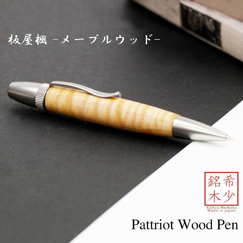 板屋楓 メープルウッド 日本製 木のボールペン Wood Pen 銘木ボールペン 縁起杢 高級 SP15201