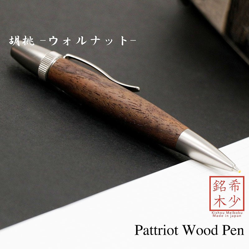 Rakuten - 胡桃 ウォルナット 日本製 木のボールペン Wood Pen 銘木ボールペン パーカータイプ 高級 SP15203