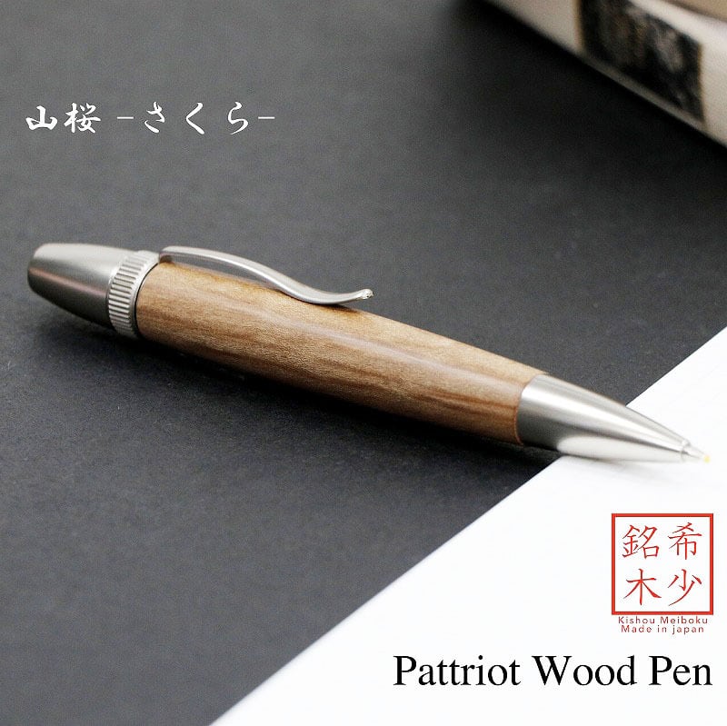 Rakuten - 山桜 やまざくら 日本製 木のボールペン Wood Pen 銘木ボールペン パーカータイプ 縁起杢 高級 SP15204