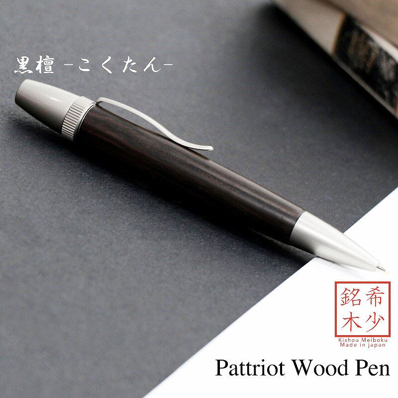 黒檀 こくたん 三大銘木 日本製 木のボールペン Wood Pen 銘木ボールペン パーカータイプ 高級 文具 SP15205