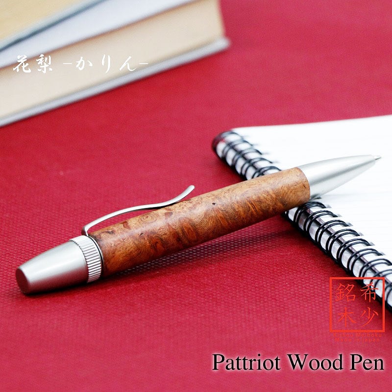 Rakuten - 花梨 かりん こぶ杢 日本製 木のボールペン Wood Pen 銘木ボールペン パーカータイプ 高級 SP15301